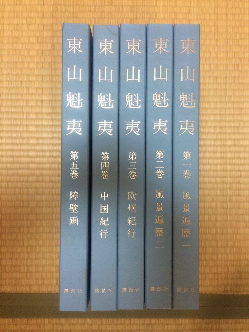 東山魁夷 図録全五巻 1990年 定価60,000円