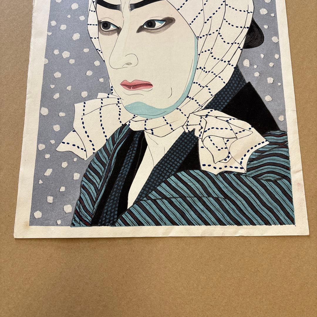 名取春仙 十五代目 市村羽左衛門 入谷直侍 木版画 新版画 役者絵 浮世絵