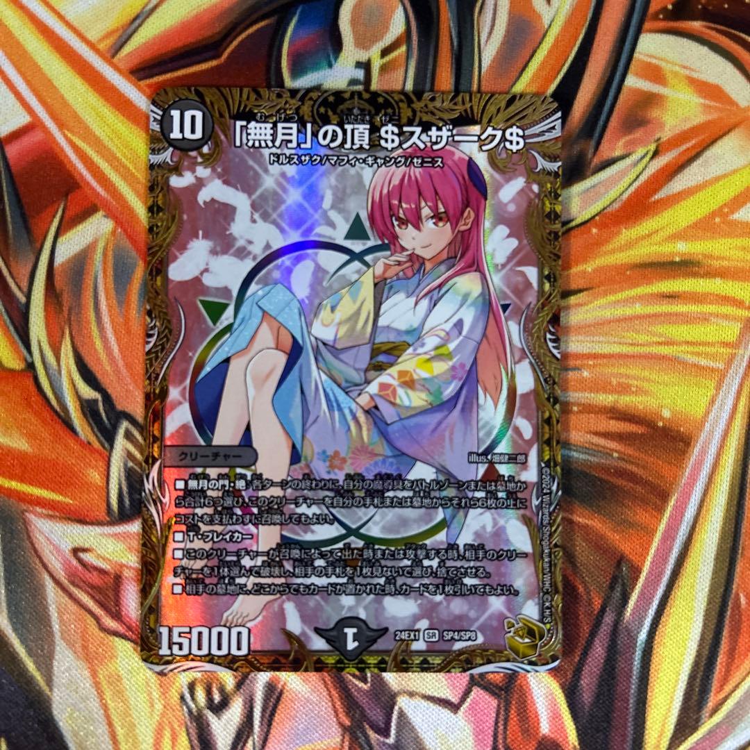 デュエルマスターズ　無月の頂　$スザーク$ ゼニスザーク　金　トレジャー