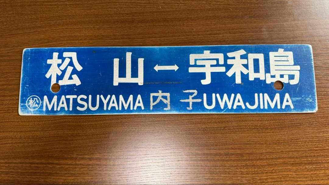希少品 角文字サボ　鉄道部品　行き先サボ　愛称板　予讃線　JR四国　国鉄　宇和島