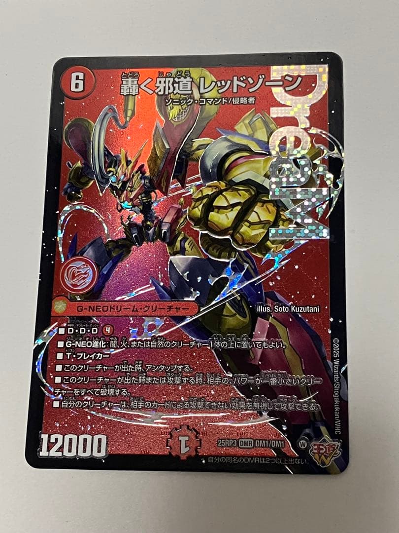 轟く邪道レッドゾーン　1枚　魔誕の封殺ディアスZ　1枚　＋おまけ45枚