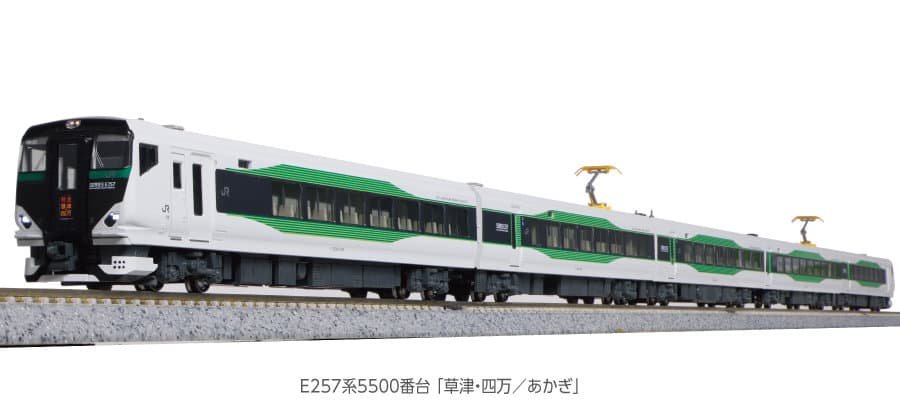 KATO 10-1884 E257系 5500番台 草津・四万/あかぎ セット