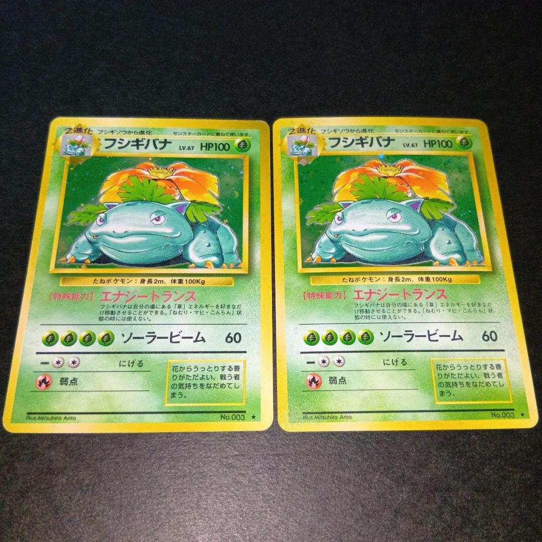 フシギバナ ★ 第1弾拡張パック ポケモンカード 旧裏 マークあり