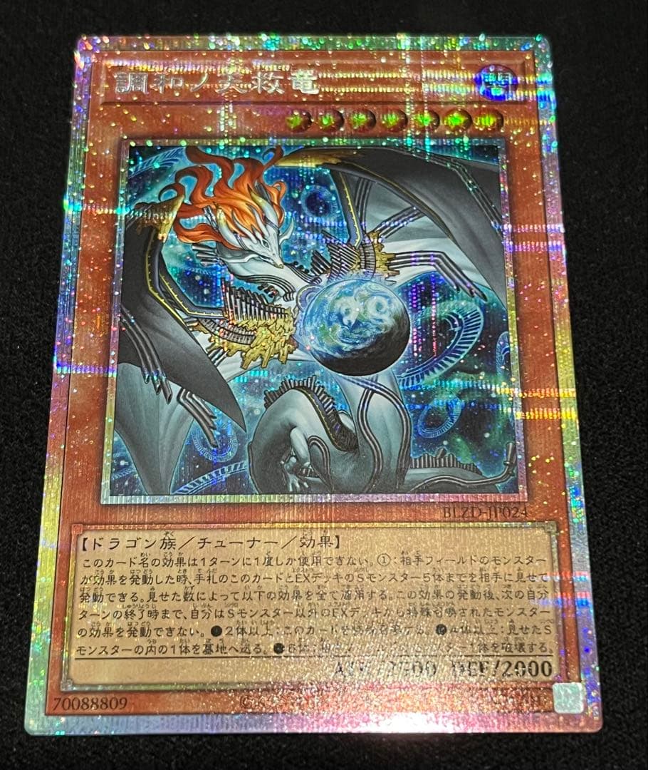 遊戯王　調和ノ天救竜　プリズマティックシークレット