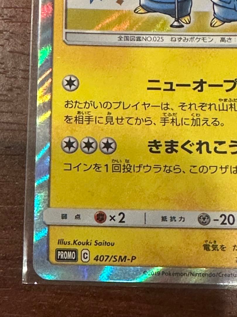 漫才ごっこビカチュウ 407/SM-P