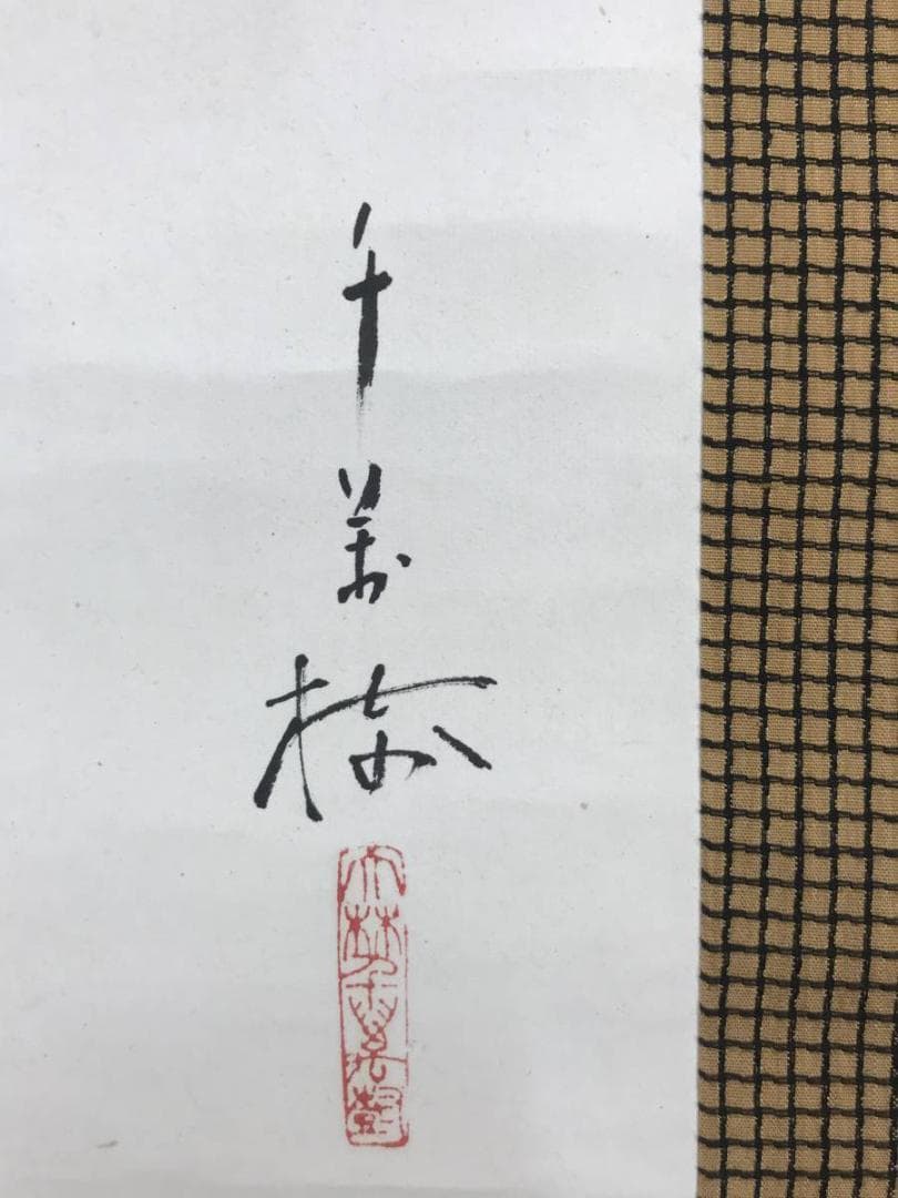 大林千萬樹/大林千万樹/美人羽つき図/美人画/掛軸/名家伝来/AC-554