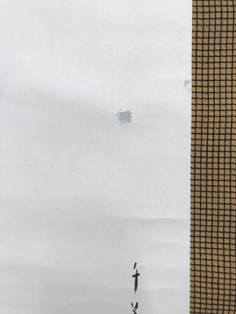 大林千萬樹/大林千万樹/美人羽つき図/美人画/掛軸/名家伝来/AC-554