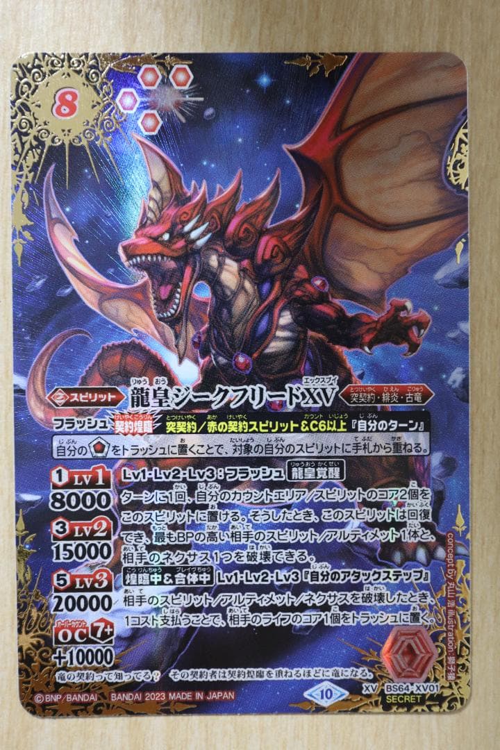 バトルスピリッツ 龍皇ジークフリードXV(BS64-XV01)