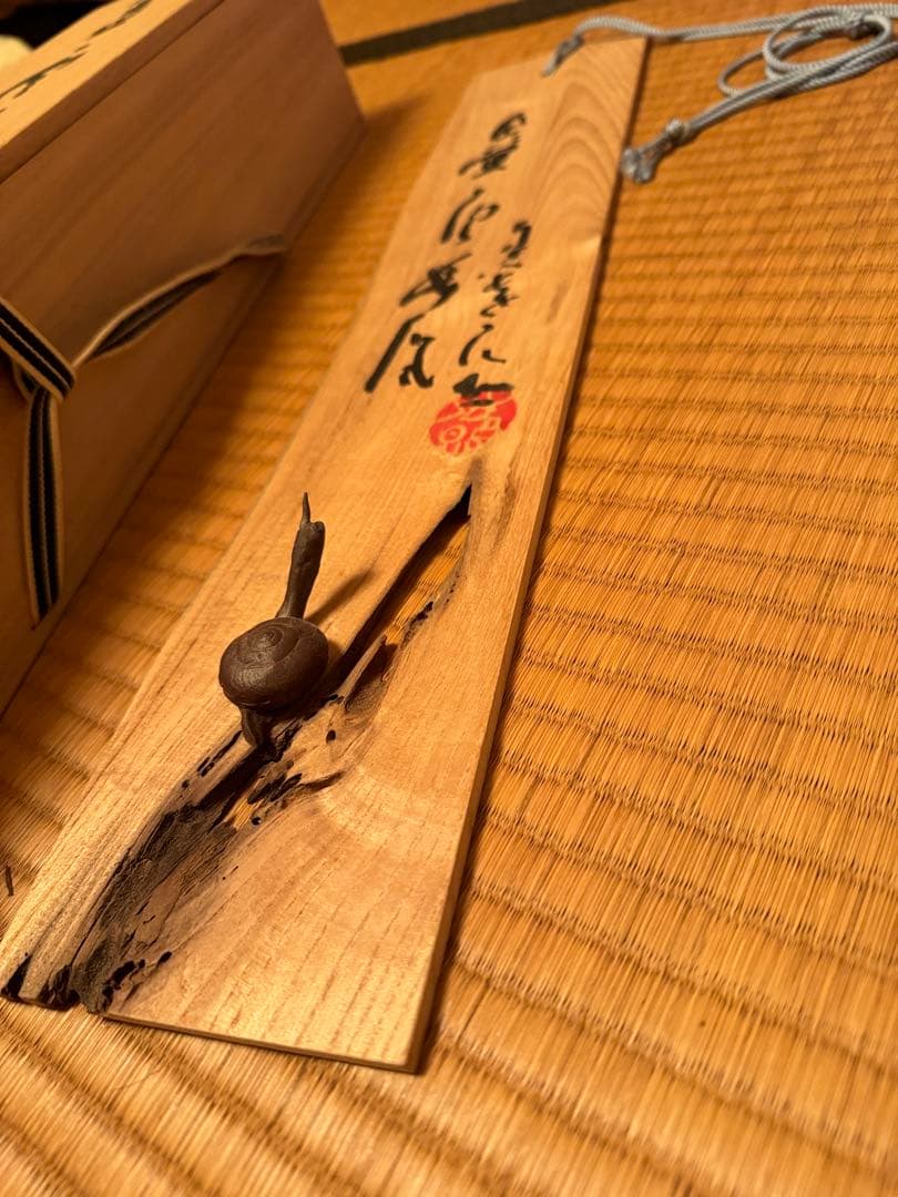 珍品 希少 清水公照 木製短冊「かたつむり」箱付き 直筆 一点物