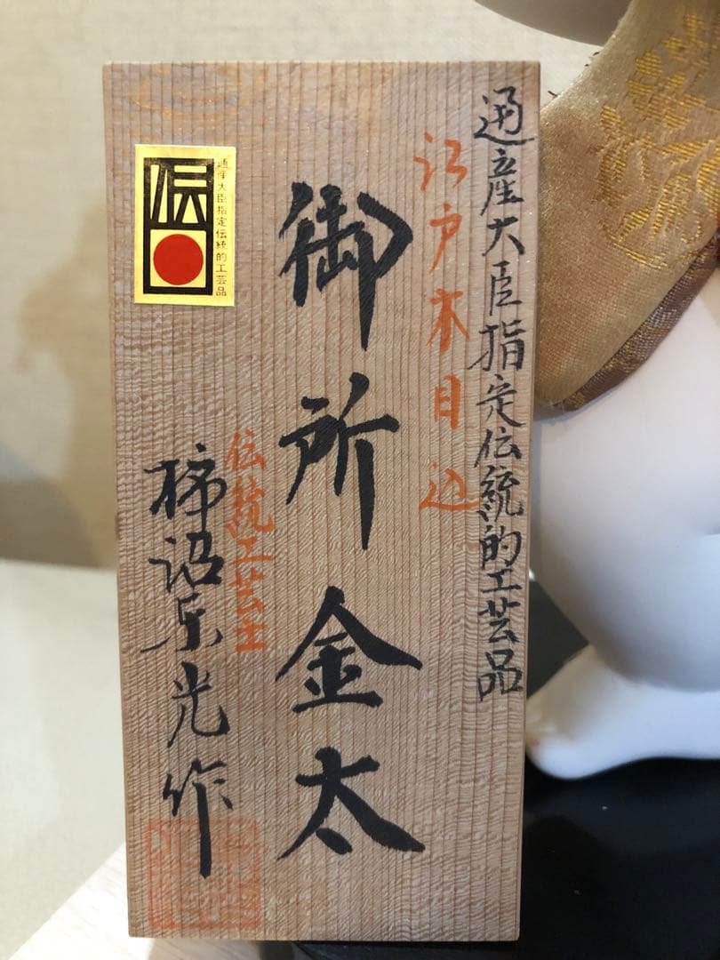 御所金太 柿沼東光作 通産大臣指定伝統工芸品