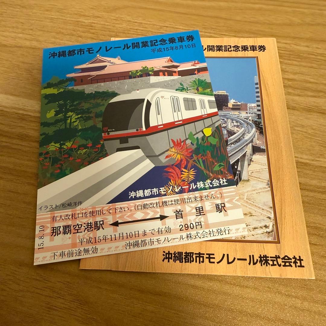 沖縄都市モノレール 開業記念乗車券