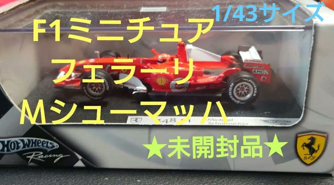 ★未開封品★【F1ミニチュア】フェラーリ248 Ｍシューマッハ