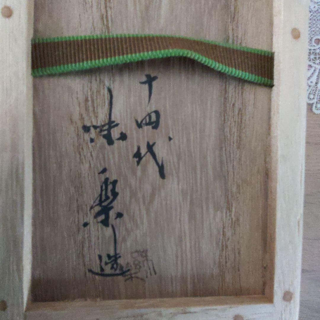 1４代味楽造　高取耳付茶入　鵬雲斎箱