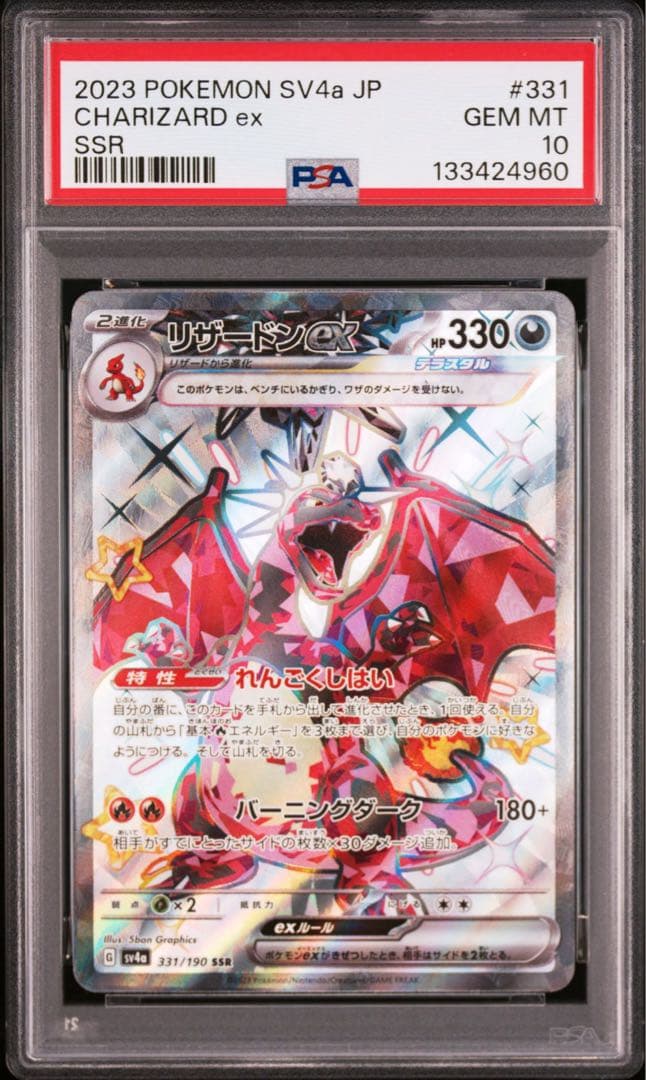 リザードンex SSR PSA10