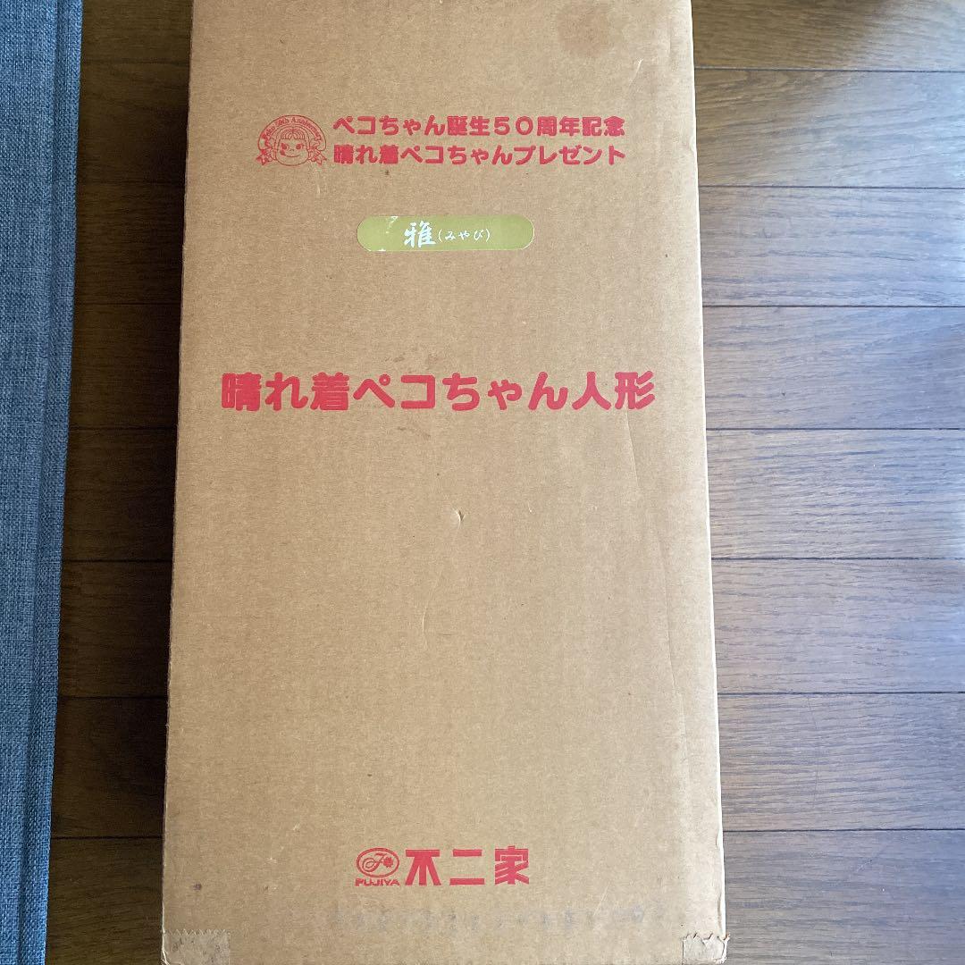 ペコちゃん生誕50周年記念晴れ着ペコちゃん 雅 非売品