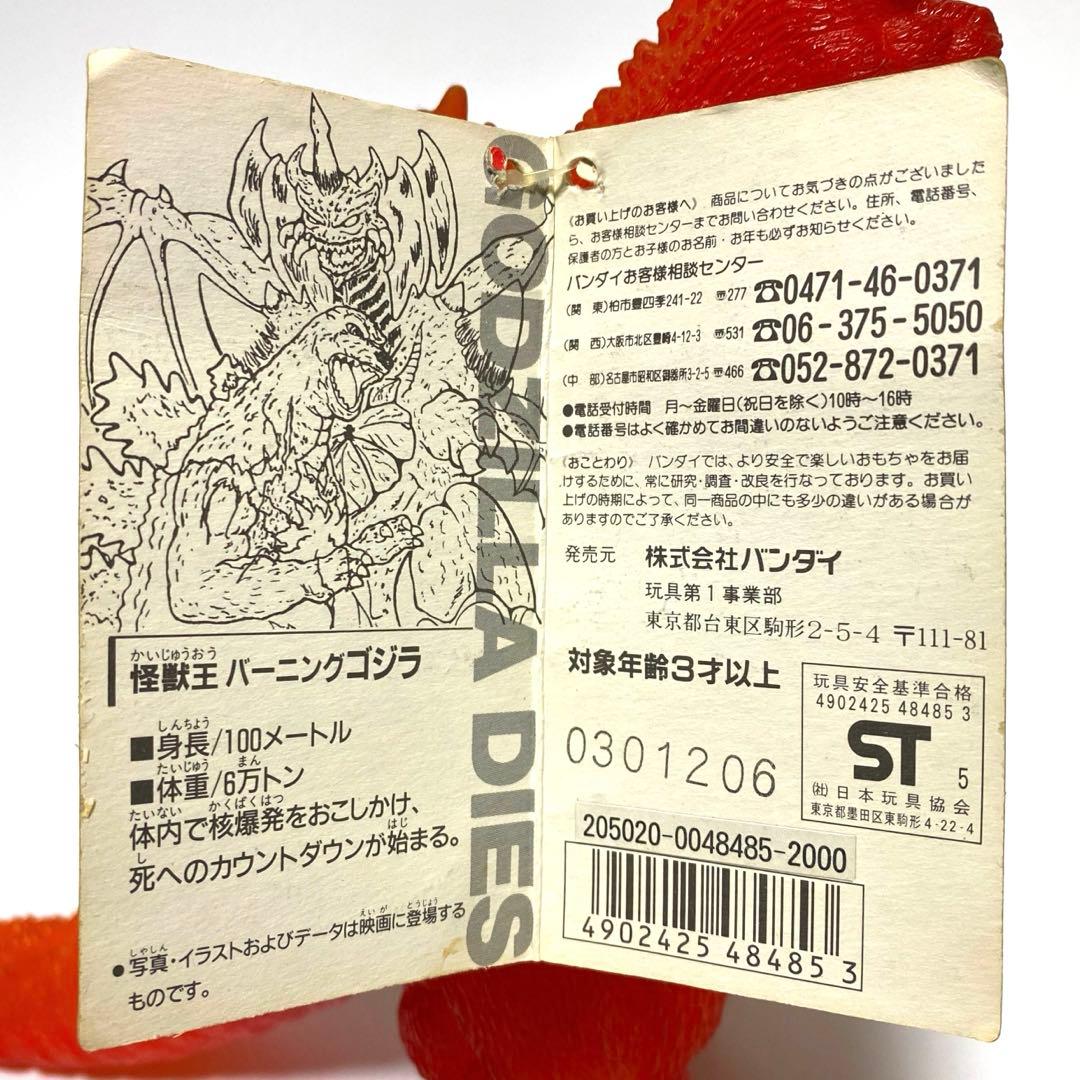バーニングゴジラ 1995 通販5000体　限定