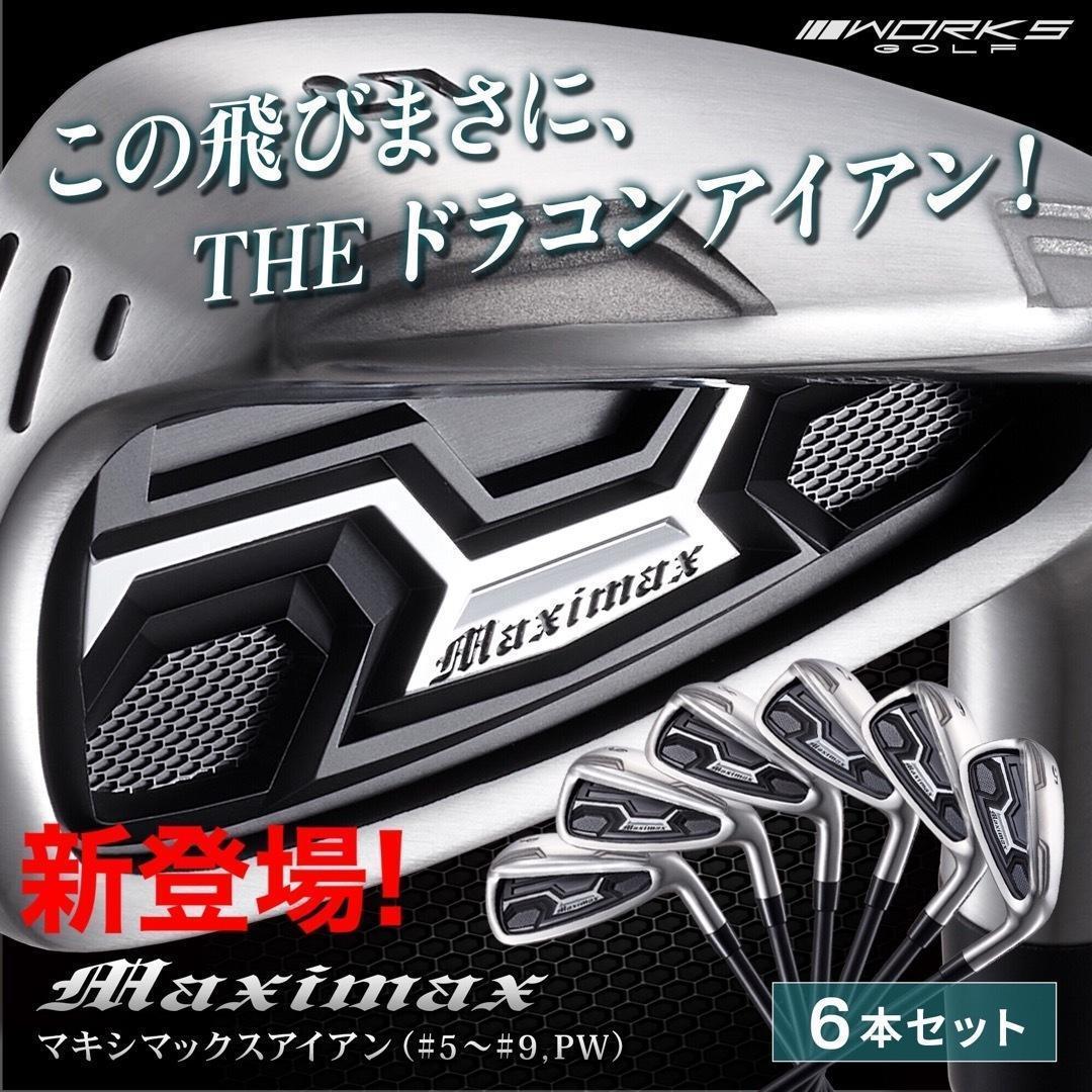 誕生！ドラコン日本一遺伝子でラクに2番手上の飛び! マキシマックス アイアン