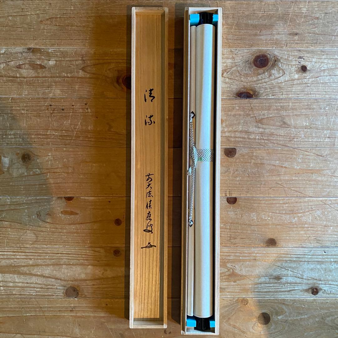 掛け軸　福本積應「清流」禅語　茶掛　夏掛　前大徳　宝林寺　共箱付き25.7.23