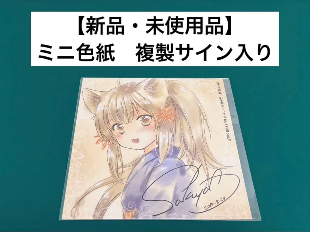 【激レア】　このはな綺譚　ミニ色紙　複製サイン入り　ペーパー色紙　特典限定　百合