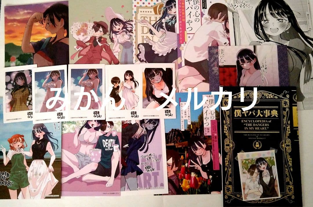 僕の心のヤバイやつ　特典セット