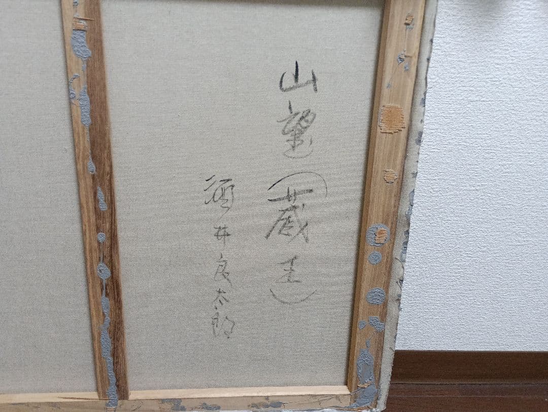 酒井良太郎　蔵王　山望　風景画　油彩画　絵画　F20号　大型　額縁無し　白日会