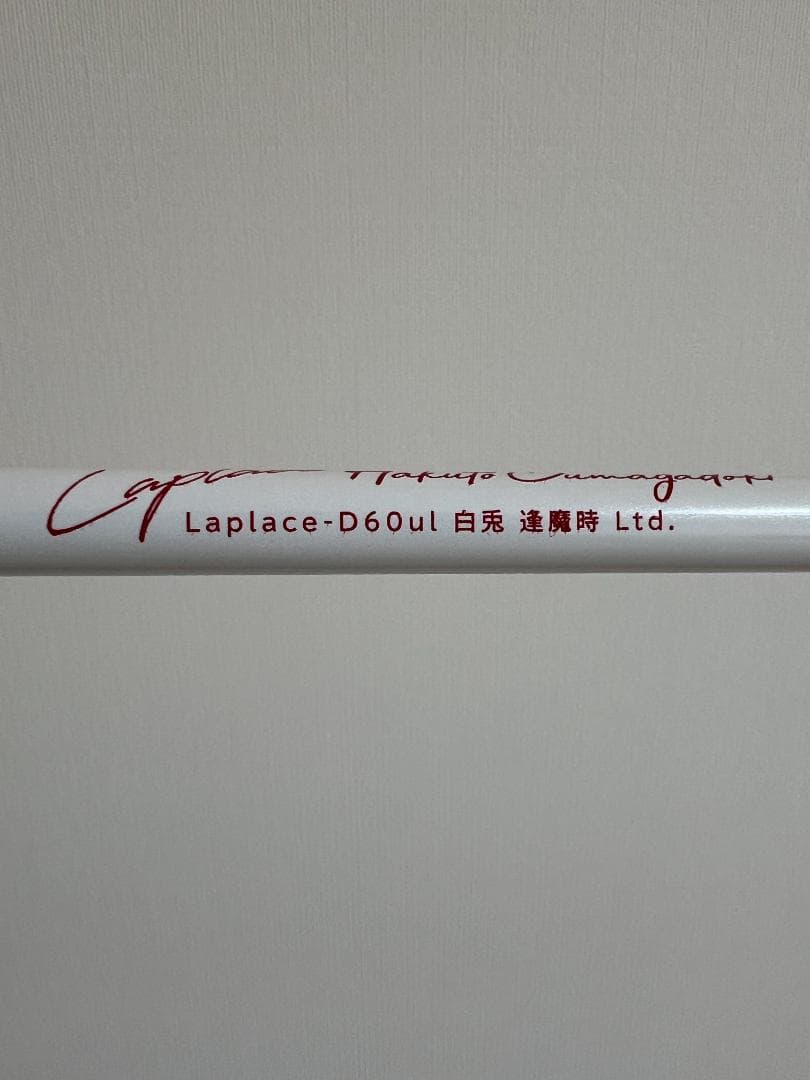 アンデッドファクトリーラプラスD 逢魔時limited コルク 60UL 白兎