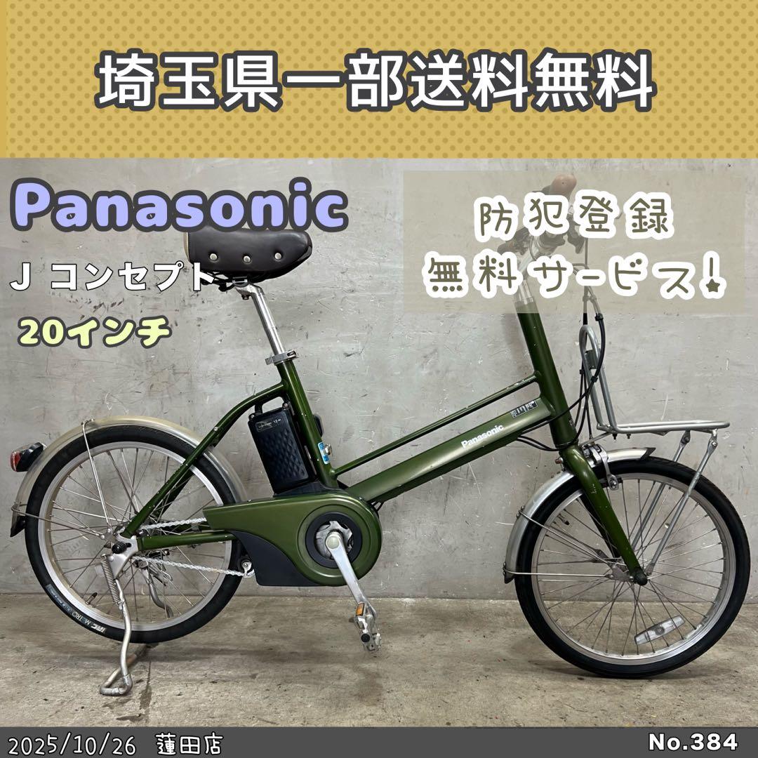 電動アシスト自転車　Panasonic パナソニック J コンセプト