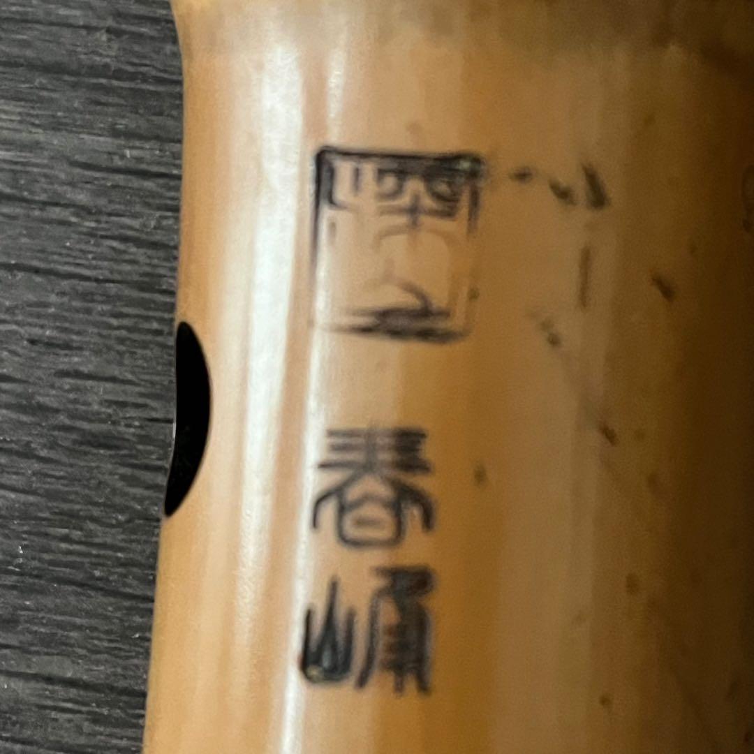 尺八 約54cm 五穴