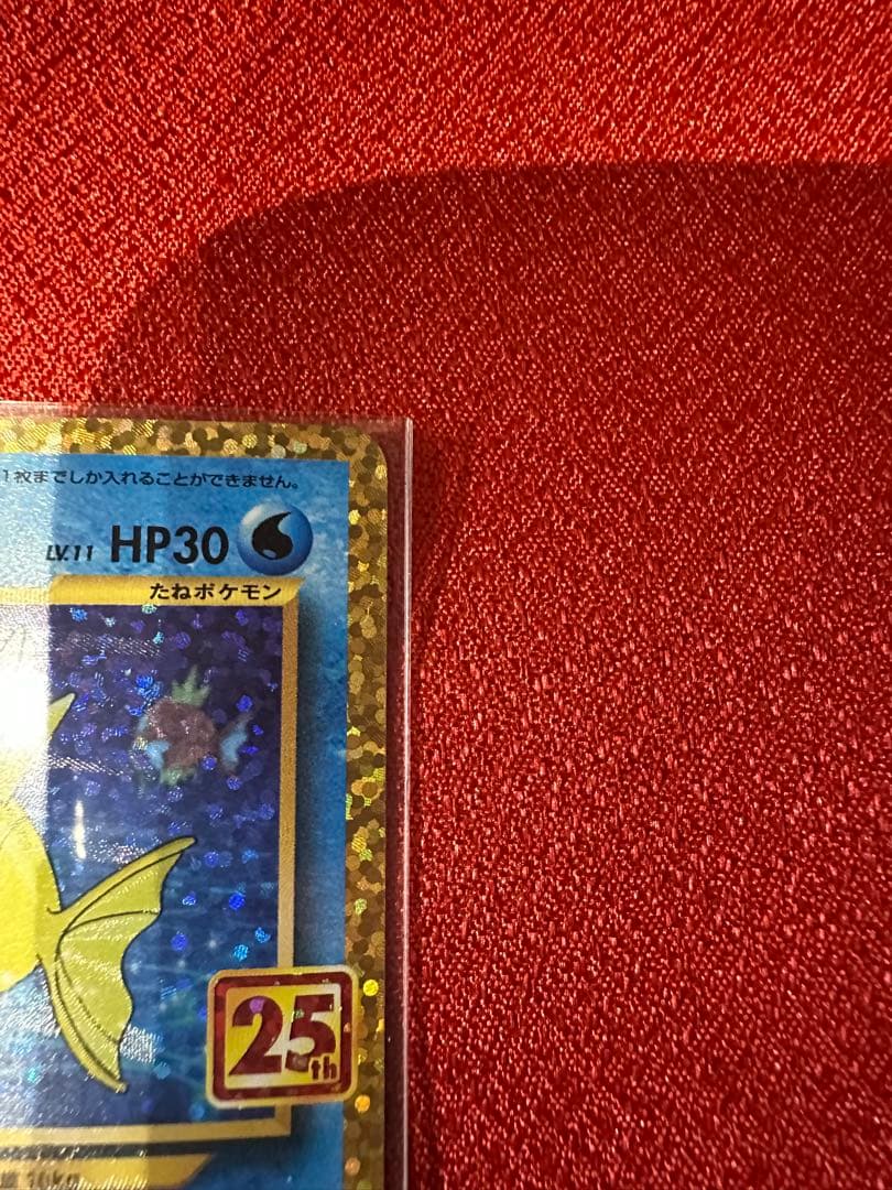 ポケモンカード　ひかるコイキング　25th