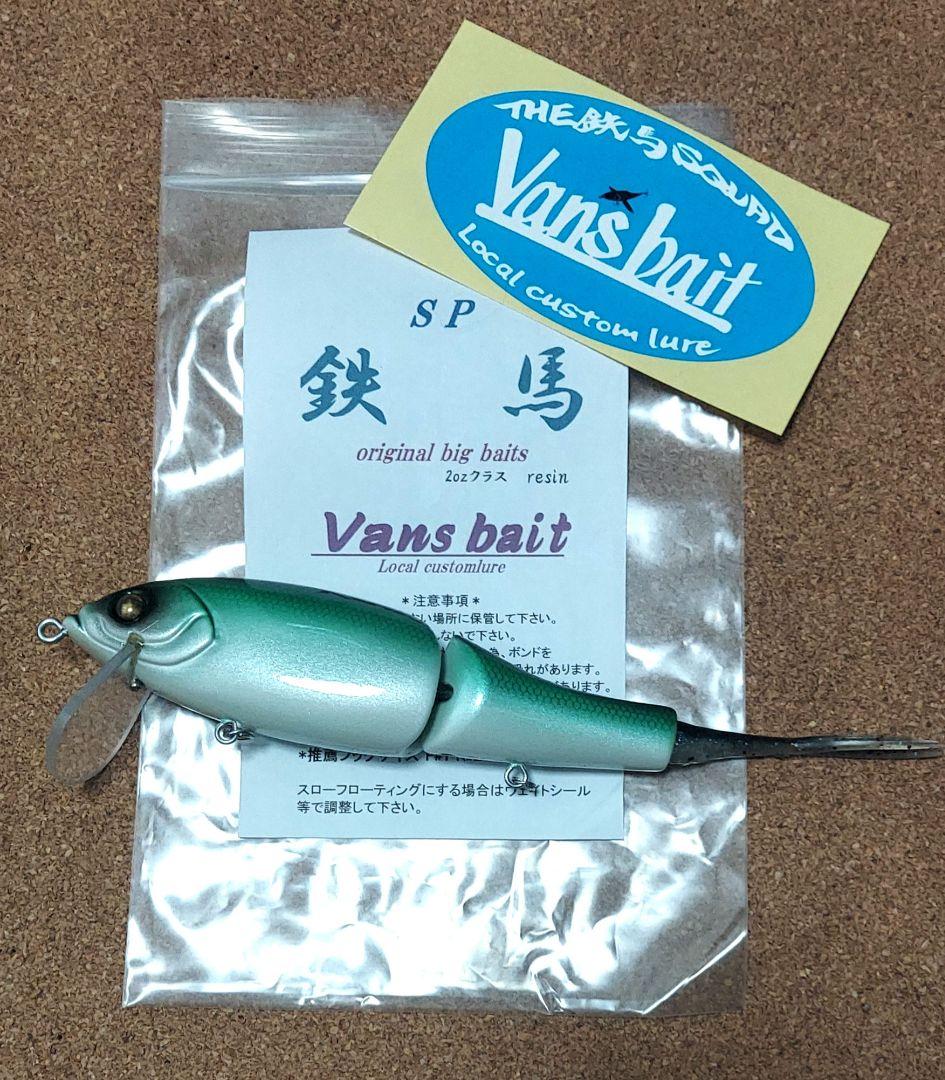 Van's Bait　バンズベイト　SP鉄馬
