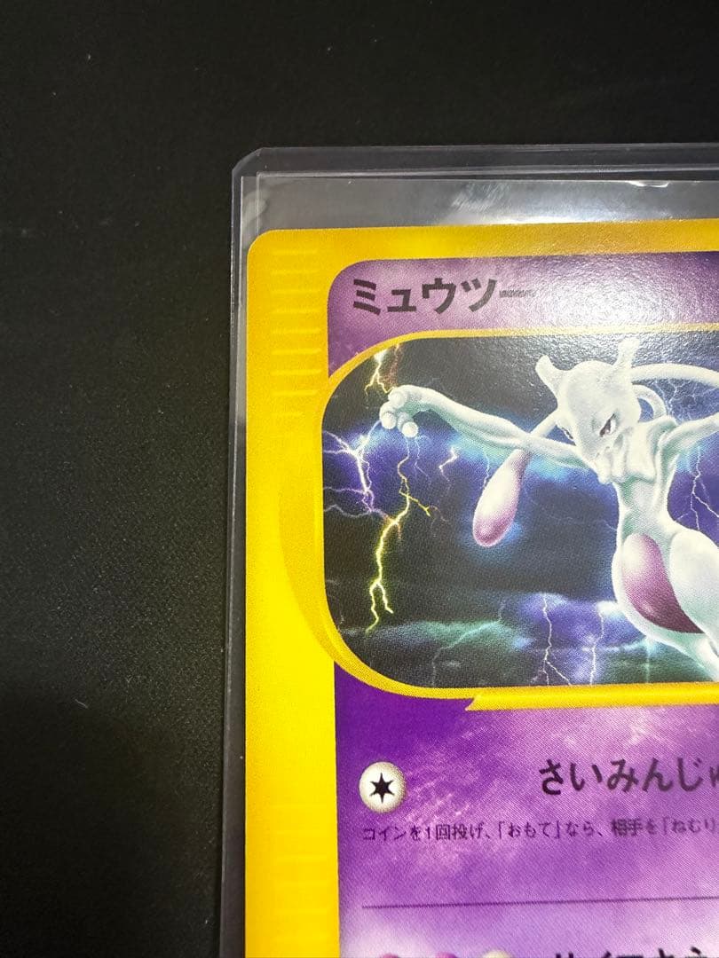 ミュウツー ★ 第1弾基本拡張パック 086/128
