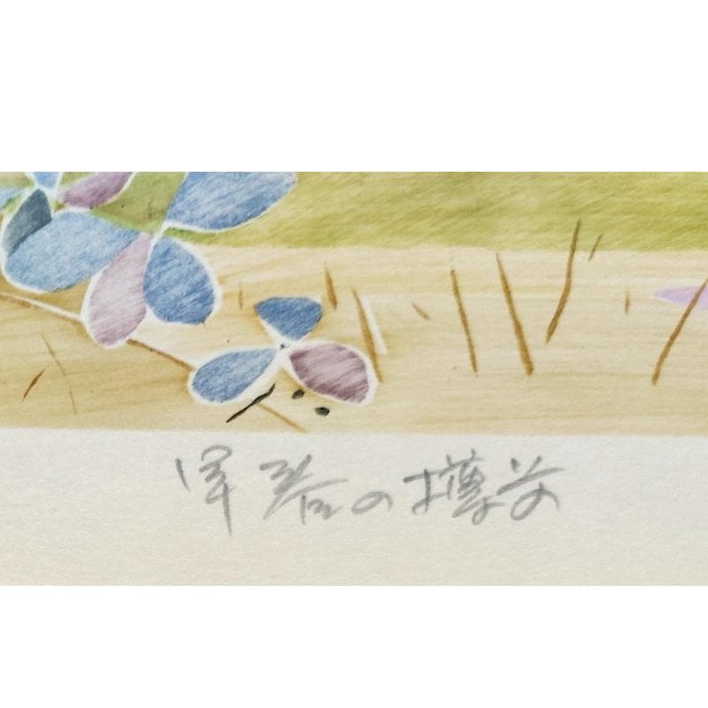 ☆平塚昭夫☆「早春の樽前」合羽摺り版画　太子サイズ　未使用！