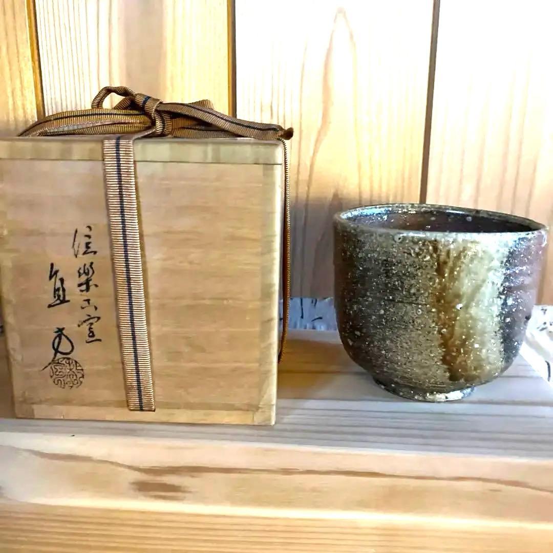 上田直方　茶碗　信楽窯　共箱　茶道具　信楽焼