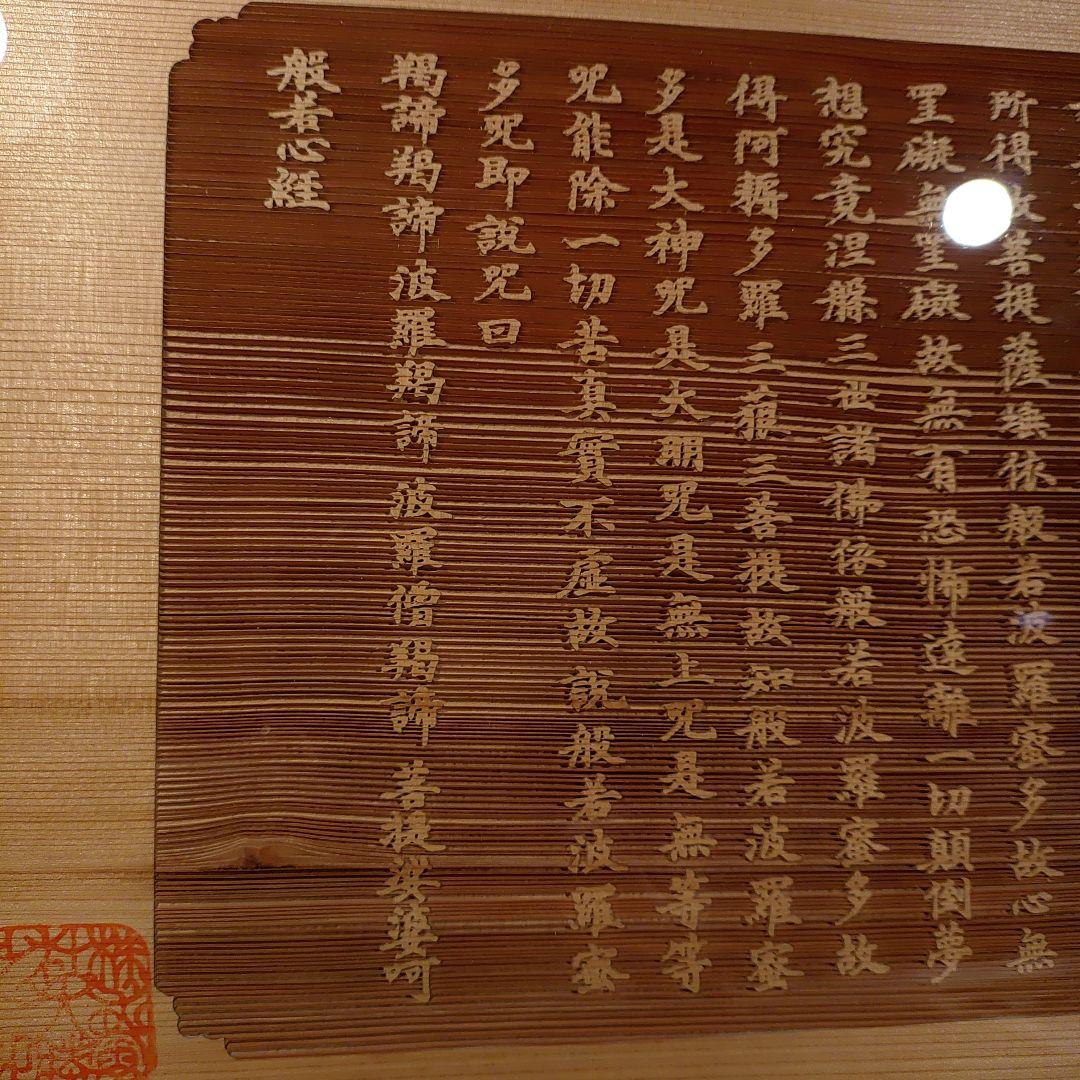般若心経　木彫り　額縁　仏教　経典　色即是空　空即是色
