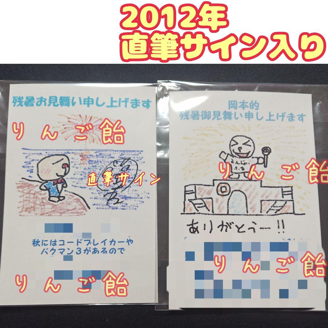 岡本信彦 サイン 残暑見舞いハガキ