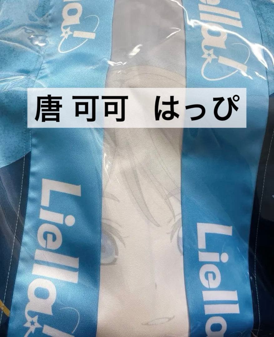 唐可可 Liella!の法被 vol.2 ラブライブスーパースター