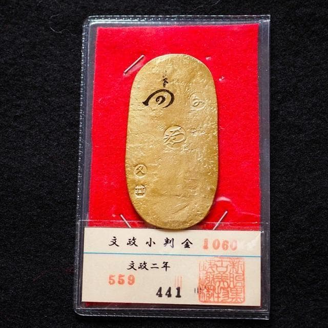 文政小判金　小判　古銭　アンティーク品　古物　コレクション
