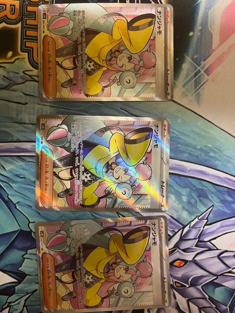 ナンジャモ sr 3枚セット