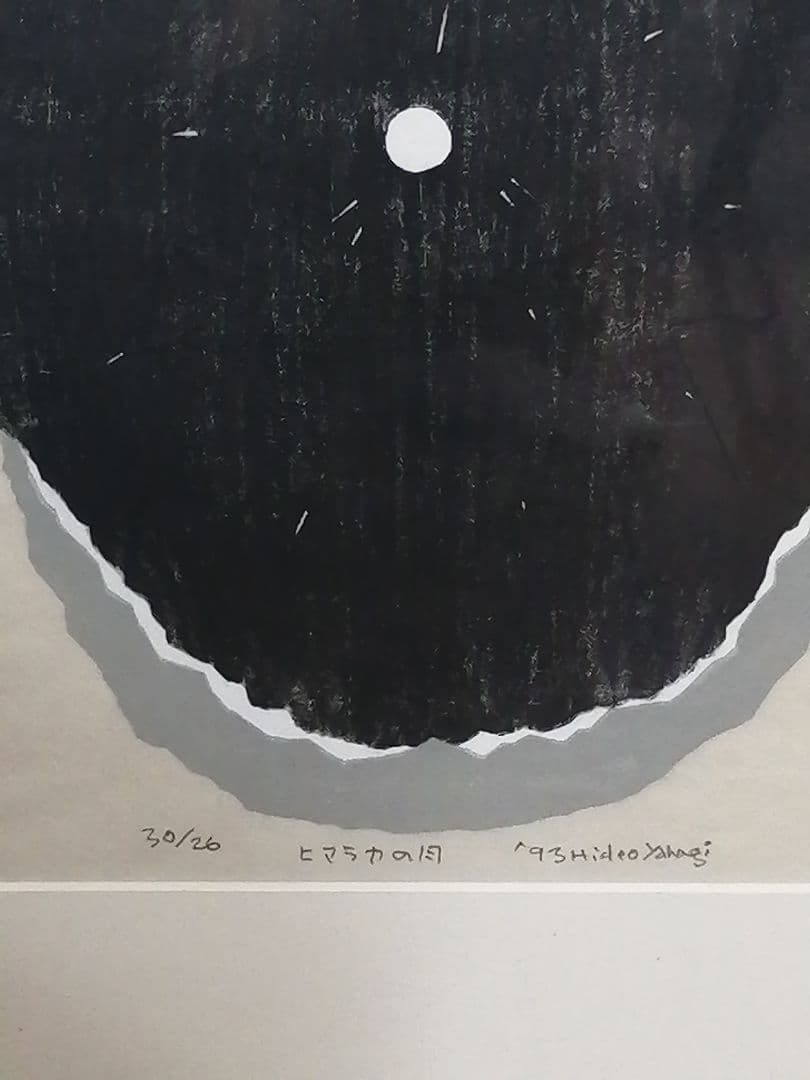 木版画 矢萩英雄 ヒマラヤの月