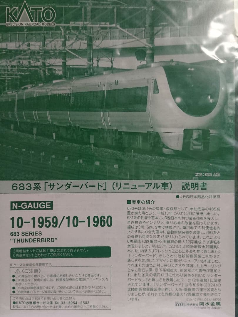 Nゲージ KATO 683系 サンダーバードリニューアル 9両フルセット