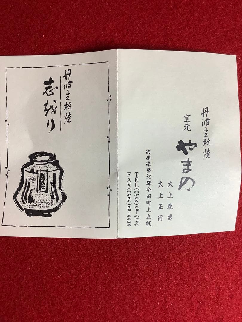 丹波立杭焼 窯元やまの 14代目大上正行造　【新品未使用】