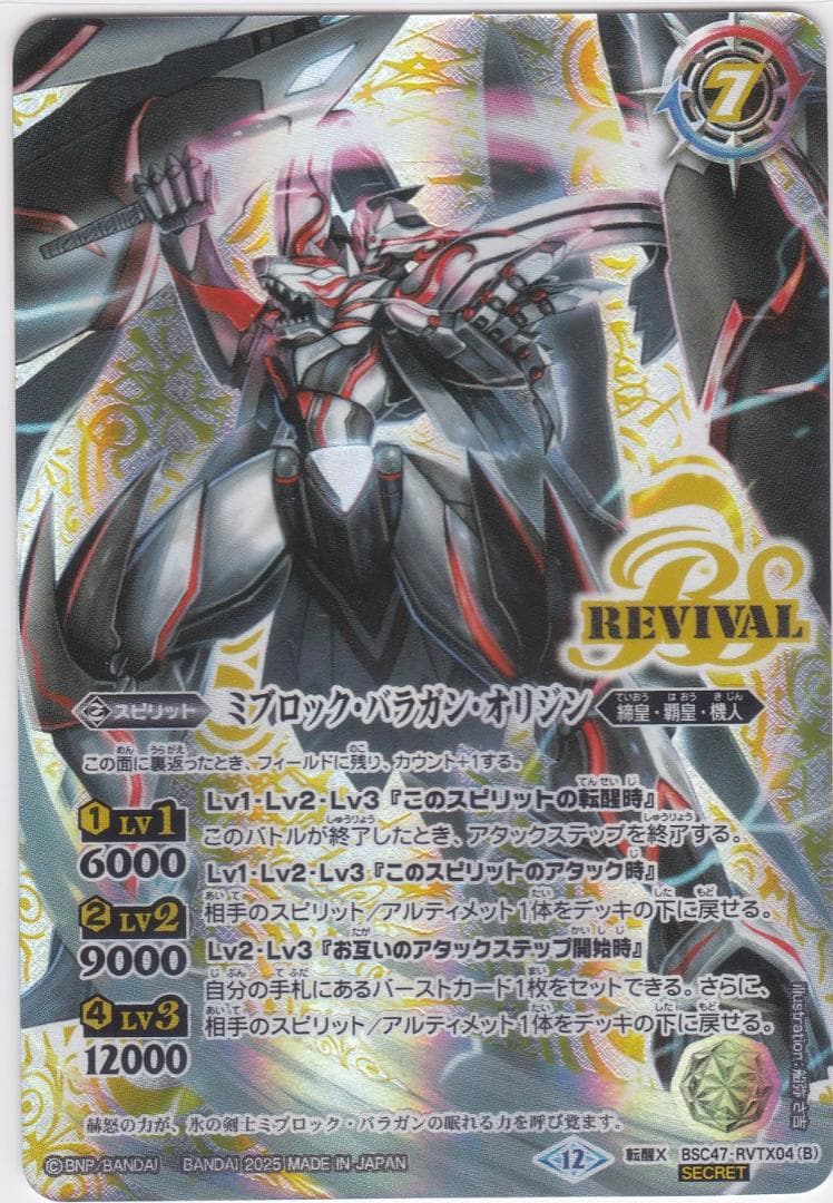 氷刃血解　ミブロック・バラガン・オリジン　転醒X　BSC47　ちゅうてつ