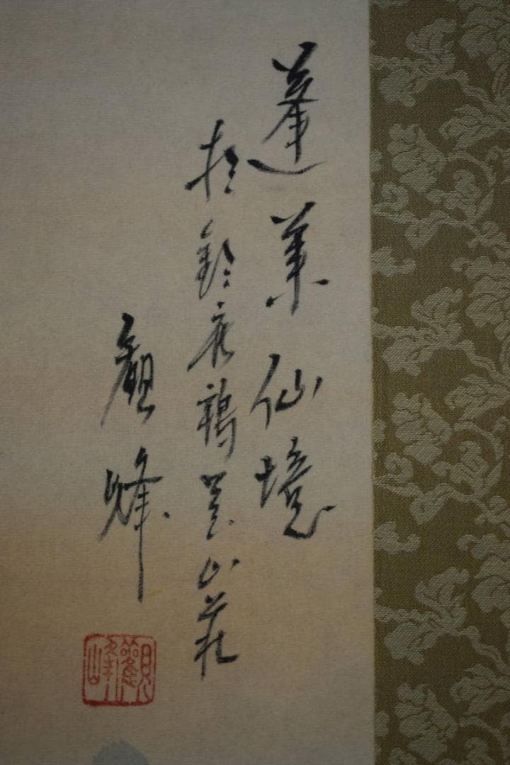 真作/観峰/蓬莱山図/桐共箱付/布袋屋掛軸HG-333