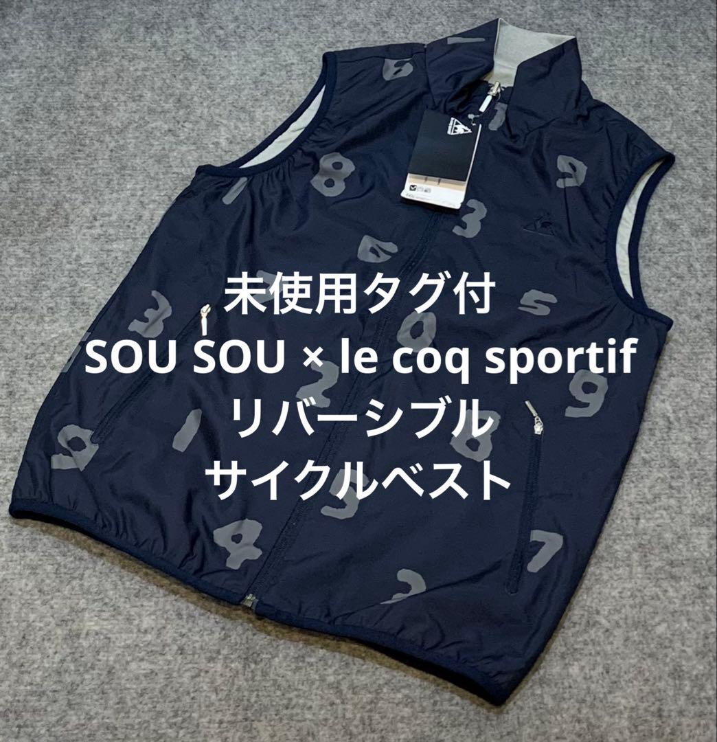 未使用タグ付 SOU SOU × le coq sportif サイクルベスト