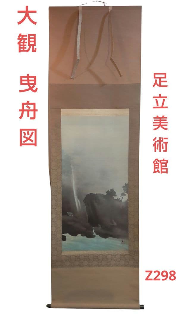 (611*Z298)絵画 掛軸 日本画掛軸 横山大観 玉堂 志功 骨董 茶掛、書