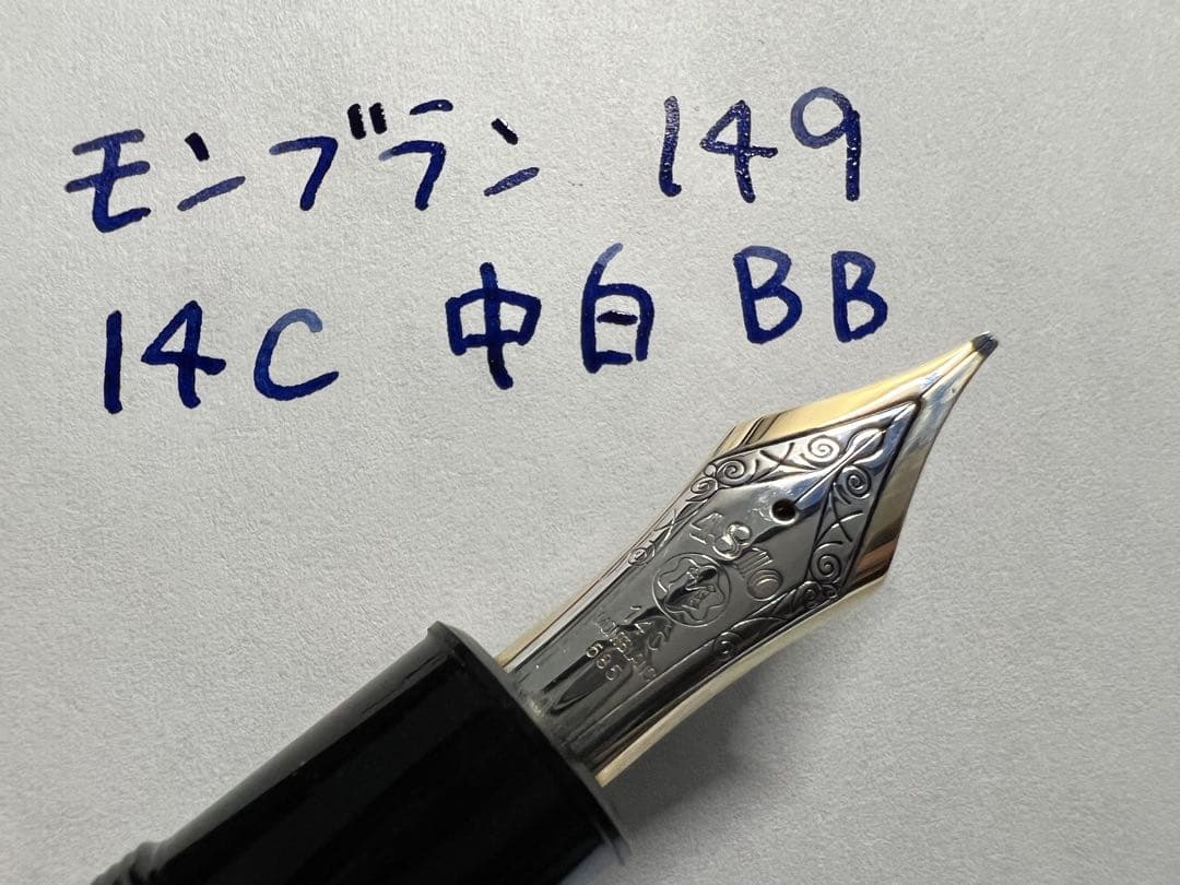 モンブラン マイスターシュテュック 149 万年筆 14C 中白 BB 極太字