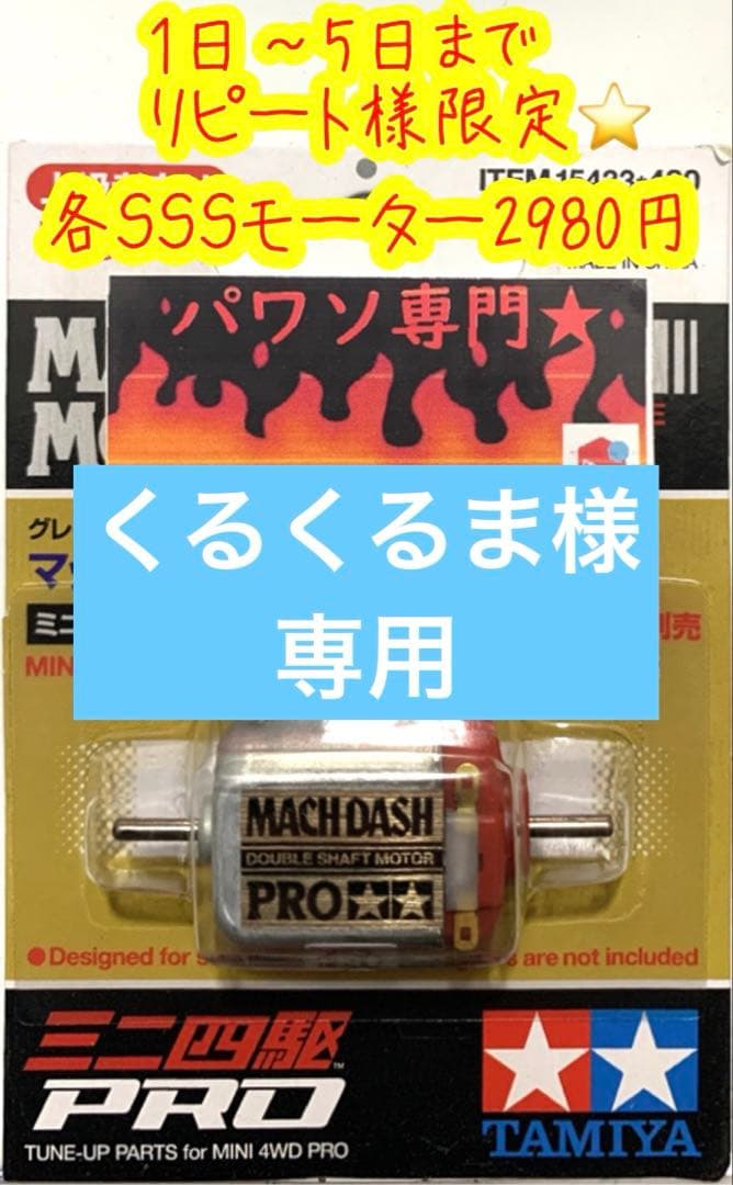ミニ四駆　専用出品