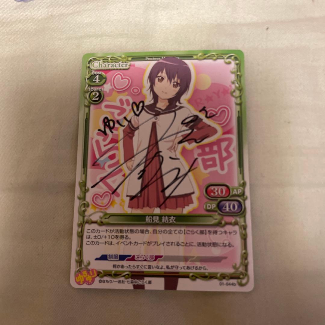 プレシャスメモリーズ　ゆるゆり　船見結衣 津田美波直筆サイン入りカード