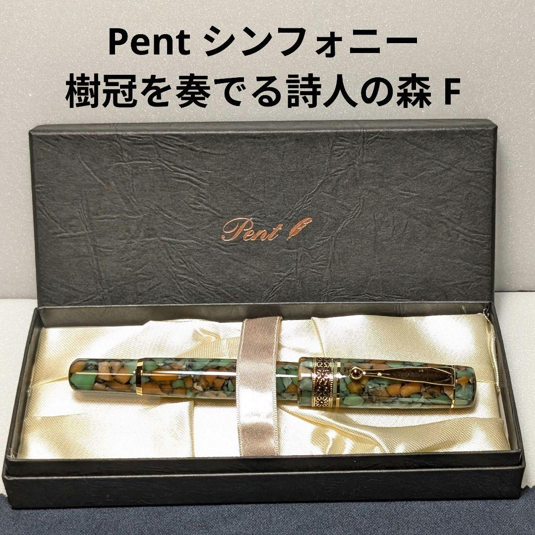 Pent 万年筆 シンフォニー 樹冠を奏でる詩人の森 F