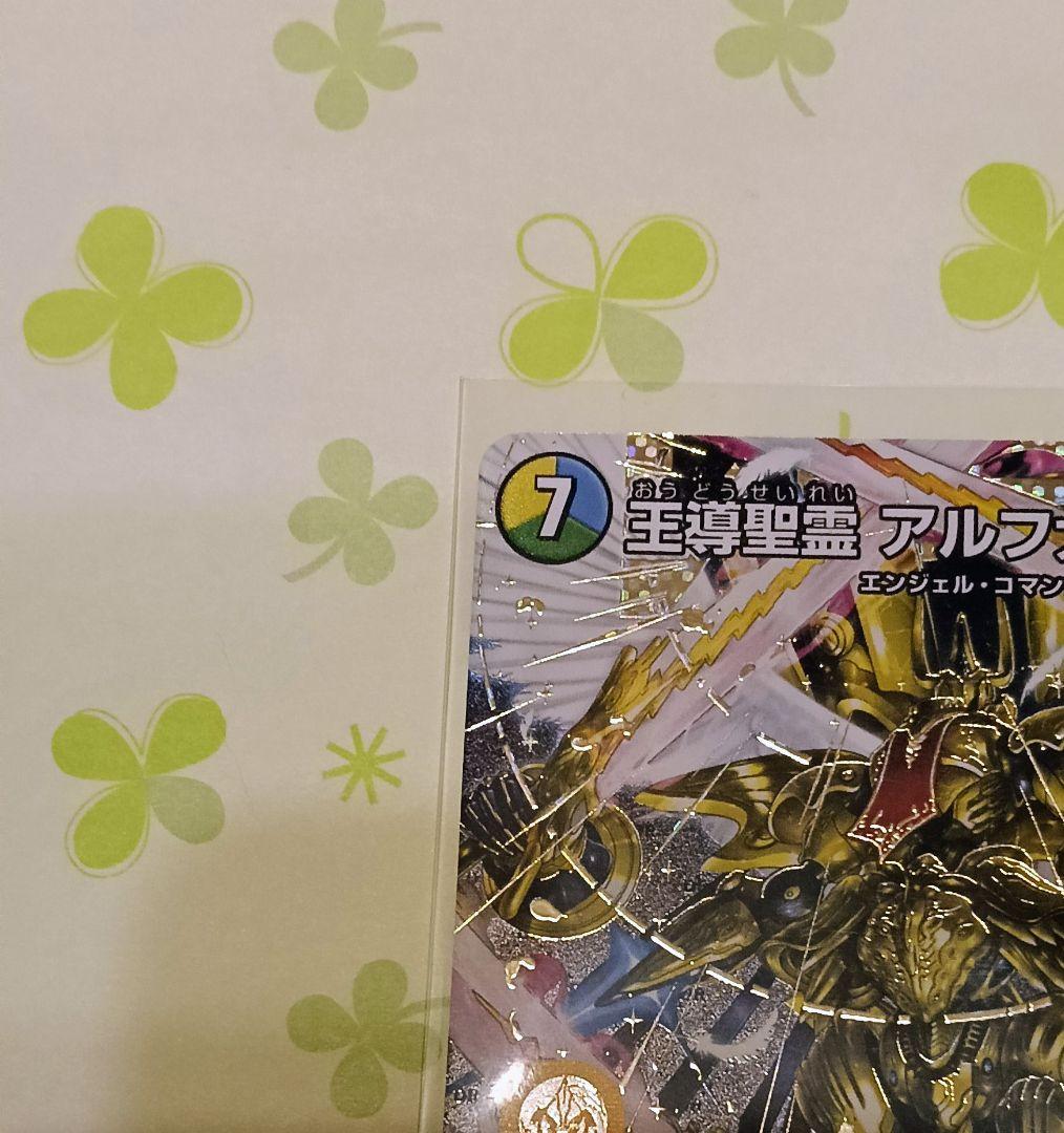 デュエル・マスターズ 王導聖霊アルファディオス シークレット (SEC)